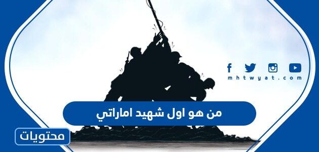 من هو اول شهيد اماراتي ومعلومات عن يوم الشهيد