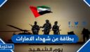بطاقة عن شهداء الامارات في يوم الشهيد 2026