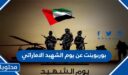 بوربوينت عن يوم الشهيد الاماراتي 2025