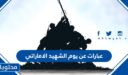 عبارات عن يوم الشهيد الاماراتي 2026
