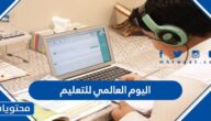 اليوم العالمي للتعليم 2025