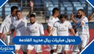 جدول مباريات ريال مدريد القادمة 2022 – 2023