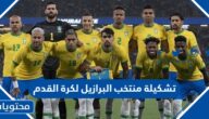 تشكيلة منتخب البرازيل لكرة القدم في كاس العالم 2022