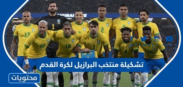 تشكيلة منتخب البرازيل لكرة القدم في كاس العالم 2022
