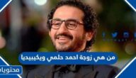 من هي زوجة احمد حلمي ويكيبيديا