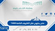 متى ينتهي نقل الظروف الخاصة 1444