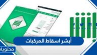 أبشر اسقاط المركبات المهملة والتالفة والقديمة 2022
