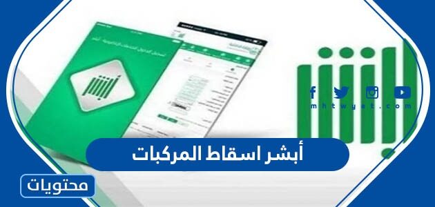 أبشر اسقاط المركبات المهملة والتالفة والقديمة 2022