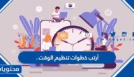 أرتب خطوات تنظيم الوقت .