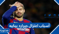 أسباب اعتزال جيرارد بيكيه لاعب برشلونة