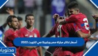 أسعار تذاكر مباراة مصر وبلجيكا في الكويت 2022