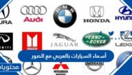 أسماء السيارات بالعربي مع الصور