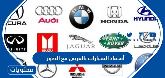 أسماء السيارات بالعربي مع الصور