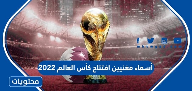 أسماء مغنيين افتتاح كأس العالم 2022