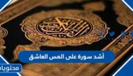 أشد سورة على المس العاشق