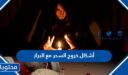 أشكال خروج السحر مع البراز