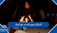 أشكال خروج السحر مع البراز