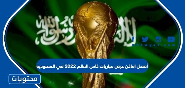 أفضل اماكن عرض مباريات كاس العالم 2022 في السعودية