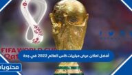 أفضل اماكن عرض مباريات كاس العالم 2022 في جدة