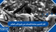 أكثر اللاعبين صناعة للأهداف في تاريخ كأس العالم