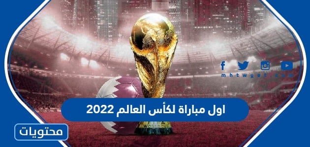 اول مباراة لكأس العالم 2022
