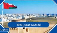 تفاصيل إجازة العيد الوطني 2022 العماني 52 للقطاع العام والخاص