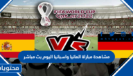 مشاهدة مباراة المانيا واسبانيا اليوم بث مباشر كاس العالم 2022