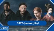 ابطال مسلسل 1899 بالاسماء