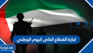 اجازة القطاع الخاص اليوم الوطني الاماراتي 2022