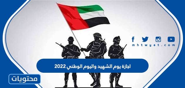 اجازة يوم الشهيد واليوم الوطني 2022 الاماراتي