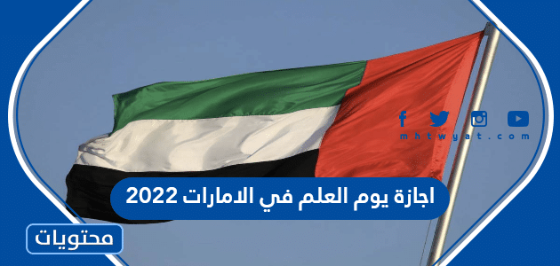 اجازة يوم العلم في الامارات 2022