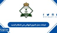 اجراءات عمل الخروج النهائي في النظام الجديد 2023