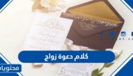 اجمل كلام دعوة زواج مكتوبة 2025