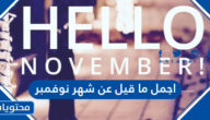 اجمل ما قيل عن شهر نوفمبر 2025