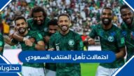 احتمالات تأهل المنتخب السعودي إلى الدور الثاني في كأس العالم 2022