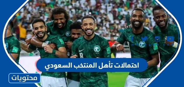 احتمالات تأهل المنتخب السعودي إلى الدور الثاني في كأس العالم 2022