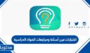 اختبارات عين أسئلة ومراجعات المواد الدراسية 1448