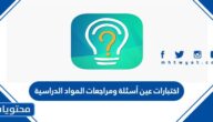 اختبارات عين أسئلة ومراجعات المواد الدراسية 1447