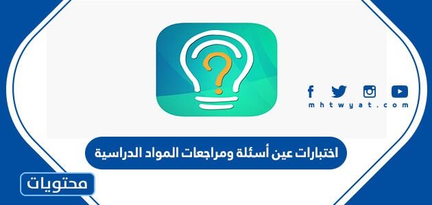 اختبارات عين أسئلة ومراجعات المواد الدراسية 1447
