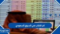 اخر اكتتاب في السوق السعودي 2022