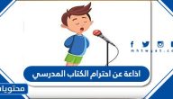 اذاعة عن احترام الكتاب المدرسي