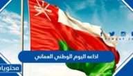 اذاعه اليوم الوطني العماني 2025 كاملة بجميع العناصر