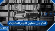 اذكر ابرز عاملين لقيام الحضارات