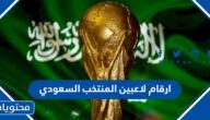 ارقام لاعبين المنتخب السعودي في كاس العالم 2022