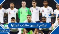 ارقام لاعبين منتخب انجلترا لكرة القدم واسماؤهم