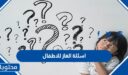 اسئلة الغاز للاطفال الاذكياء فقط مع الحل 2026