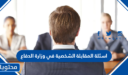 اسئلة المقابلة الشخصية في وزارة الدفاع السعودي