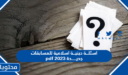 اسئلة دينية اسلامية للمسابقات pdf مع الاجابات