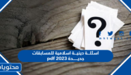 اسئلة دينية اسلامية للمسابقات pdf مع الاجابات