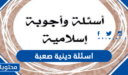 أسئلة دينية صعبة 2025: اختبر معرفتك الإسلامية